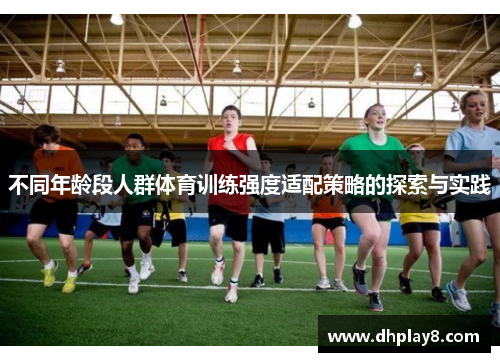 不同年龄段人群体育训练强度适配策略的探索与实践
