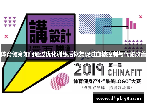 体育健身如何通过优化训练后恢复促进血糖控制与代谢改善