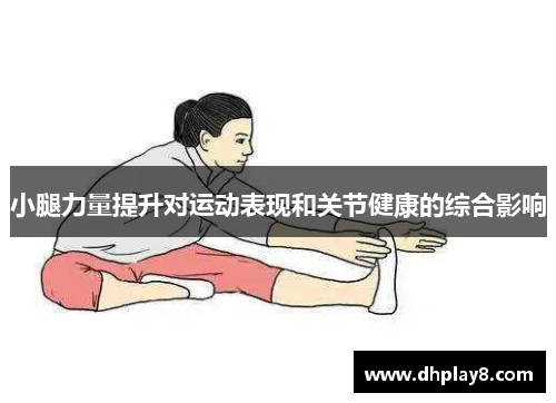 小腿力量提升对运动表现和关节健康的综合影响