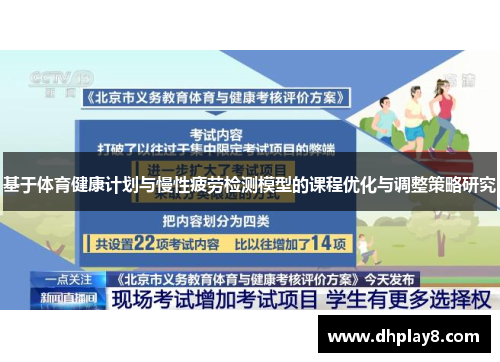 基于体育健康计划与慢性疲劳检测模型的课程优化与调整策略研究