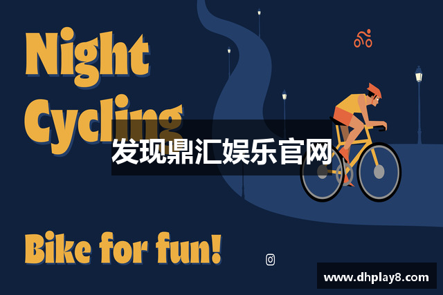 发现鼎汇娱乐官网