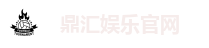 鼎汇娱乐官网